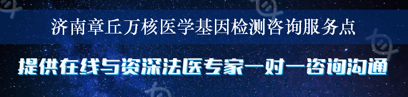 济南章丘万核医学基因检测咨询服务点